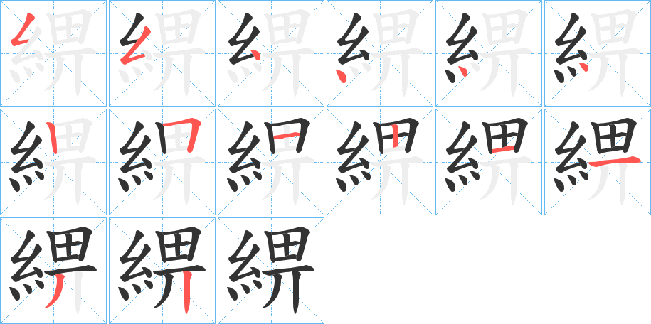 綥字的筆順分步演示