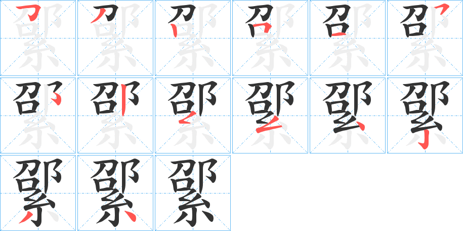 綤字的筆順分步演示