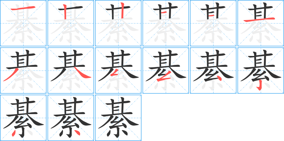 綦字的筆順分步演示