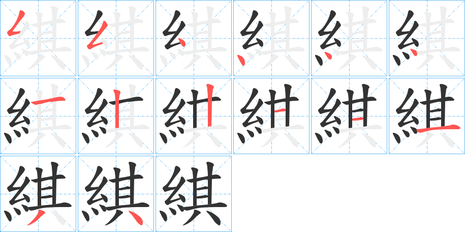 綨字的筆順分步演示