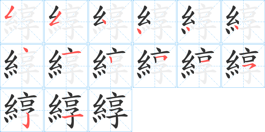 綧字的筆順分步演示