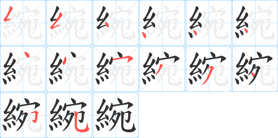 綩字的筆順分步演示