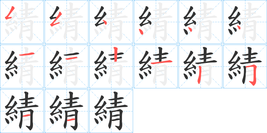 綪字的筆順分步演示