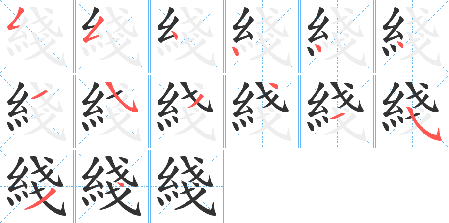 綫字的筆順分步演示