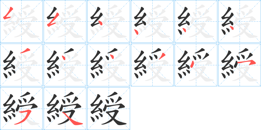 綬字的筆順分步演示