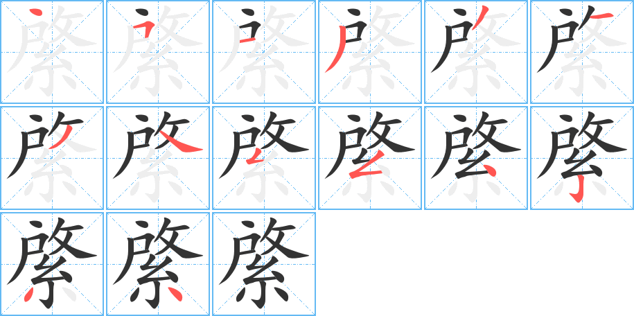 綮字的筆順分步演示