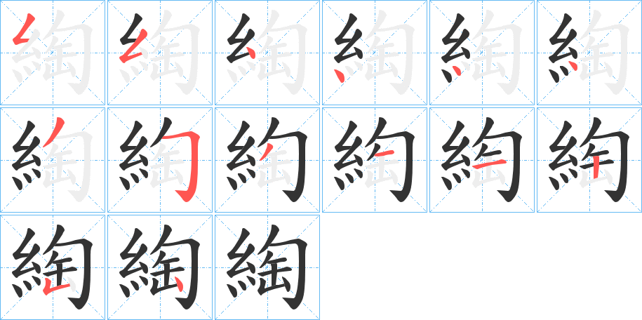 綯字的筆順分步演示