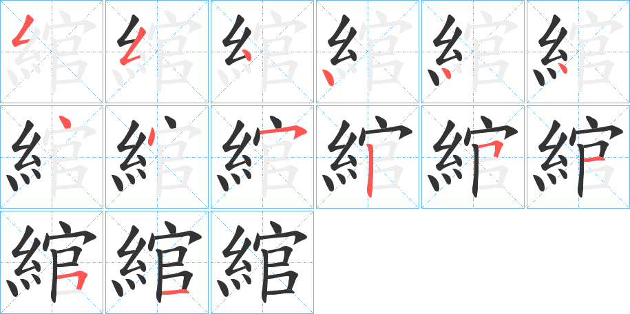 綰字的筆順分步演示