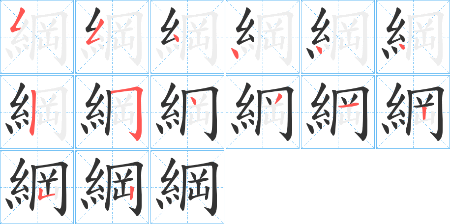 綱字的筆順?lè)植窖菔?></p>
<h2>綱的釋義：</h2>
綱<br />gāng<br />見(jiàn)“綱”。<br />筆畫(huà)數(shù)：14；<br />部首：糹；<br />筆順編號(hào)：55444425431252<br />
<p>上一個(gè)：<a href='bs11761.html'>緄的筆順</a></p>
<p>下一個(gè)：<a href='bs11759.html'>網(wǎng)的筆順</a></p>
<h3>相關(guān)筆畫(huà)筆順</h3>
<p class=