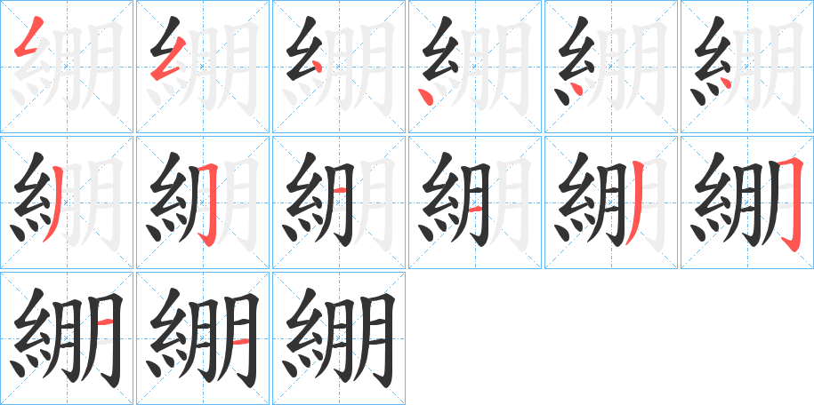 綳字的筆順分步演示