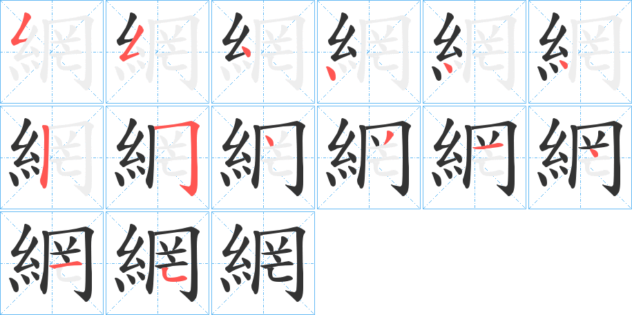 網(wǎng)字的筆順分步演示