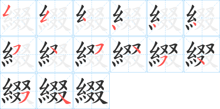 綴字的筆順?lè)植窖菔?></p>
<h2>綴的釋義：</h2>
綴<br />zhuì<br />見(jiàn)“綴”。<br />筆畫(huà)數(shù)：14；<br />部首：糹；<br />筆順編號(hào)：55444454545454<br />
<p>上一個(gè)：<a href='bs11777.html'>綼的筆順</a></p>
<p>下一個(gè)：<a href='bs11775.html'>緍的筆順</a></p>
<h3>相關(guān)筆畫(huà)筆順</h3>
<p class=