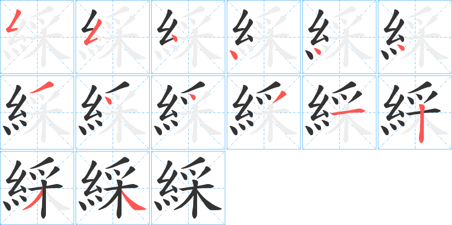 綵字的筆順分步演示