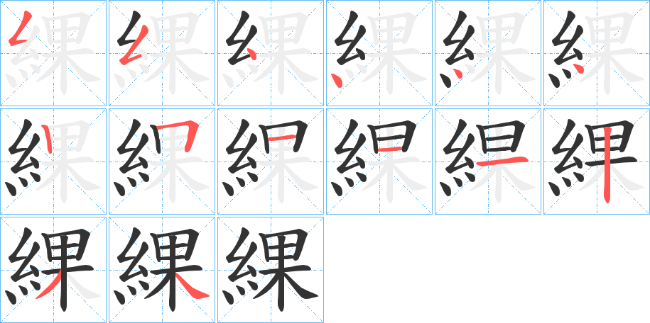 綶字的筆順分步演示