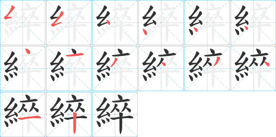 綷字的筆順分步演示