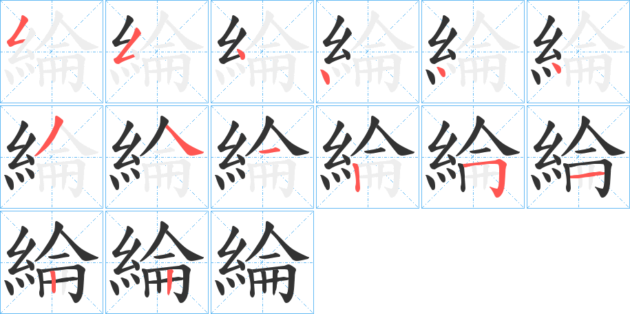 綸字的筆順?lè)植窖菔?></p>
<h2>綸的釋義：</h2>
綸<br />lún<br />綸<br />guān<br />均見(jiàn)“綸”。<br />筆畫(huà)數(shù)：14；<br />部首：糹；<br />筆順編號(hào)：55444434125122<br />
<p>上一個(gè)：<a href='bs11764.html'>綳的筆順</a></p>
<p>下一個(gè)：<a href='bs11762.html'>綬的筆順</a></p>
<h3>相關(guān)筆畫(huà)筆順</h3>
<p class=