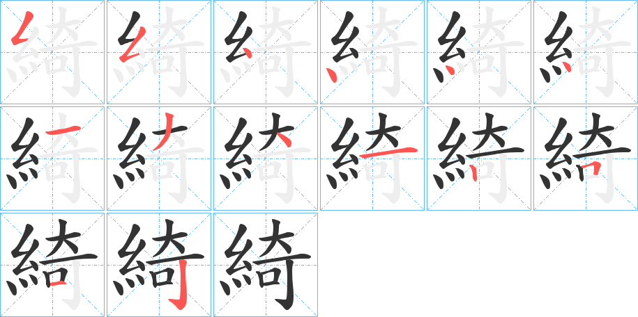 綺字的筆順分步演示