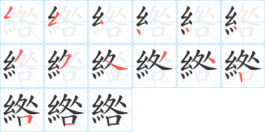 綹字的筆順分步演示