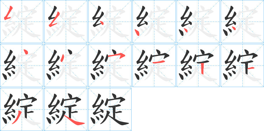 綻字的筆順分步演示