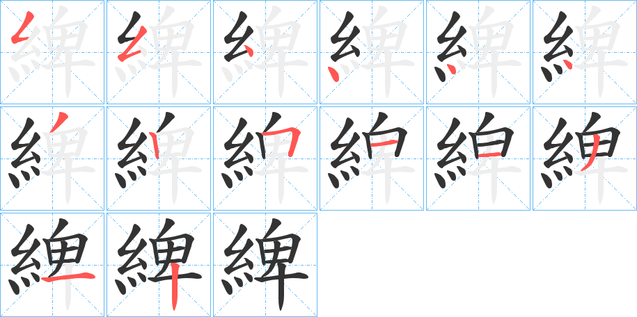 綼字的筆順分步演示