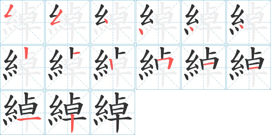 綽字的筆順分步演示