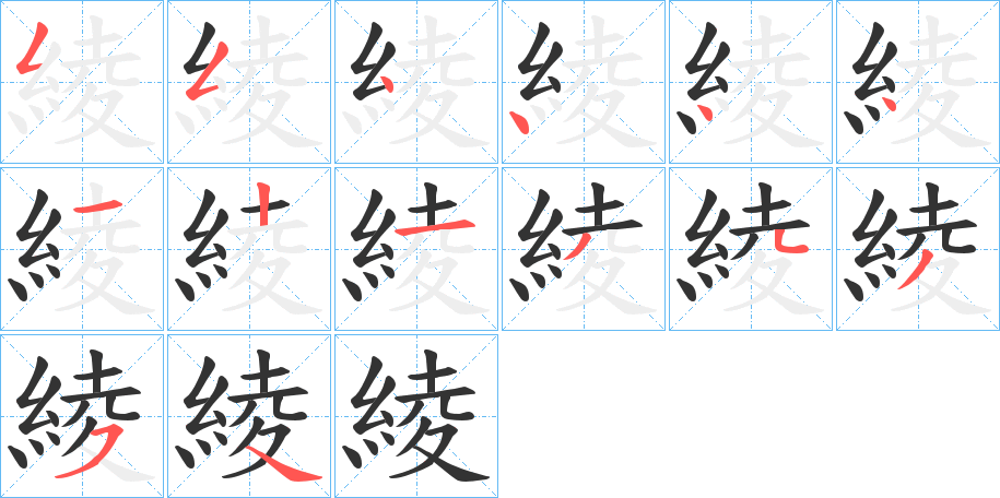 綾字的筆順分步演示