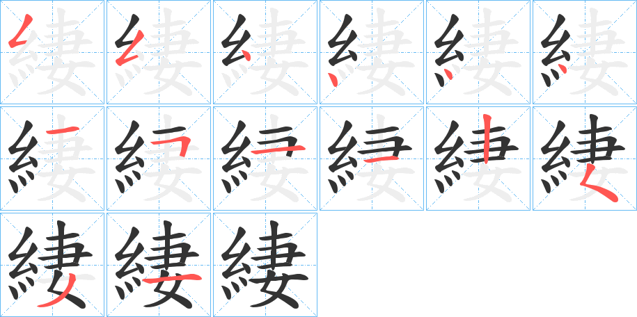 緀字的筆順分步演示