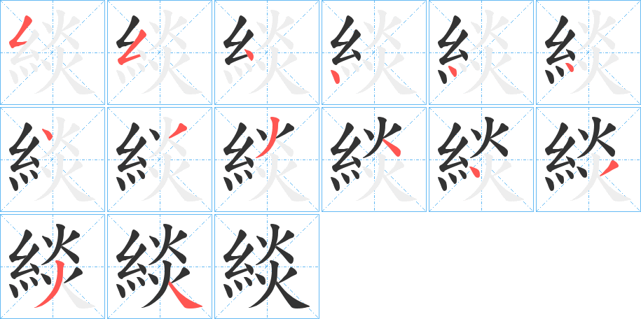 緂字的筆順?lè)植窖菔?></p>
<h2>緂的釋義：</h2>
緂<br />tián<br />衣服色彩鮮明。<br />古書(shū)上說(shuō)的一種紡織品。<br />緝，搓：“緂麻索縷。”<br />緂<br />tǎn<br />蒼白色。<br />緂<br />chān<br />女衣。<br />筆畫(huà)數(shù)：14；<br />部首：糹；<br />筆順編號(hào)：55444443344334<br />
<p>上一個(gè)：<a href='bs11779.html'>総的筆順</a></p>
<p>下一個(gè)：<a href='bs11777.html'>綼的筆順</a></p>
<h3>相關(guān)筆畫(huà)筆順</h3>
<p class=