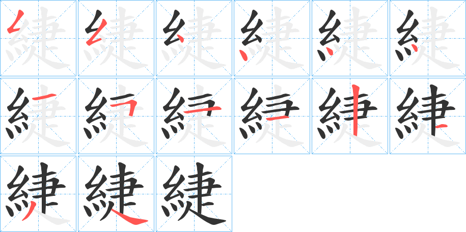 緁字的筆順分步演示