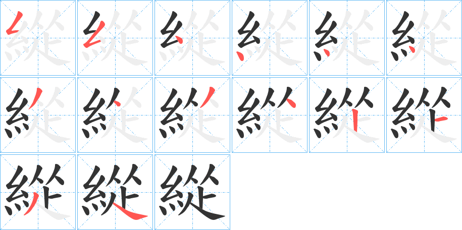 緃字的筆順分步演示