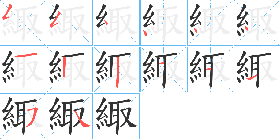 緅字的筆順分步演示