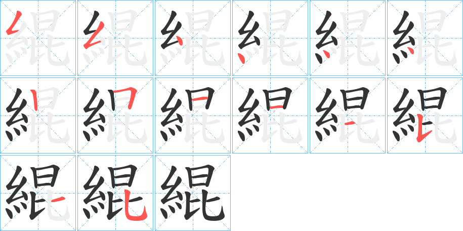 緄字的筆順分步演示