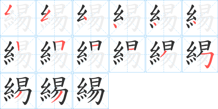 緆字的筆順分步演示