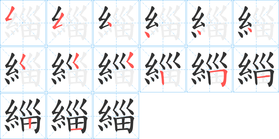 緇字的筆順分步演示