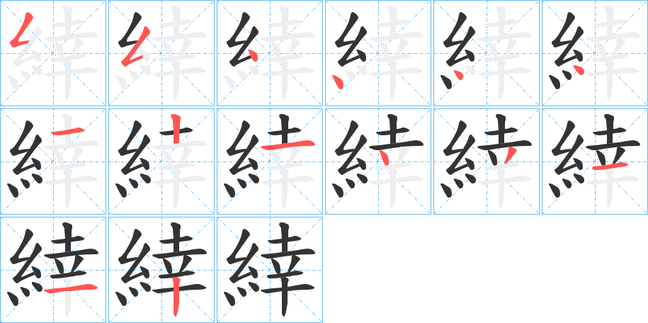 緈字的筆順分步演示