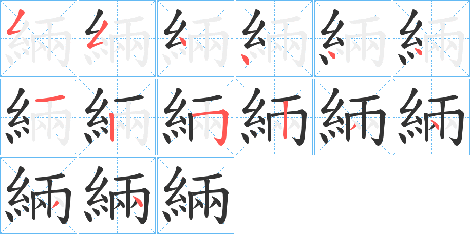 緉字的筆順分步演示