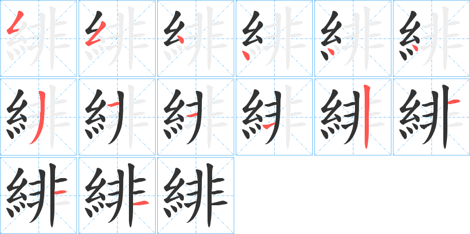 緋字的筆順分步演示