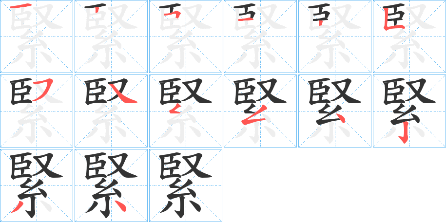 緊字的筆順分步演示