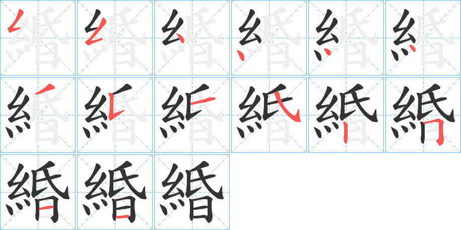 緍字的筆順分步演示