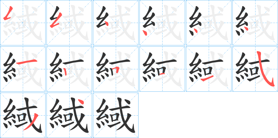 緎字的筆順分步演示