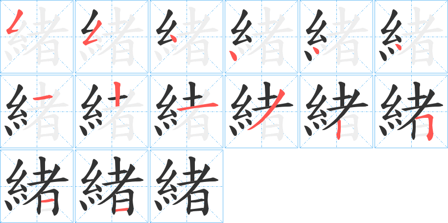 緒字的筆順分步演示