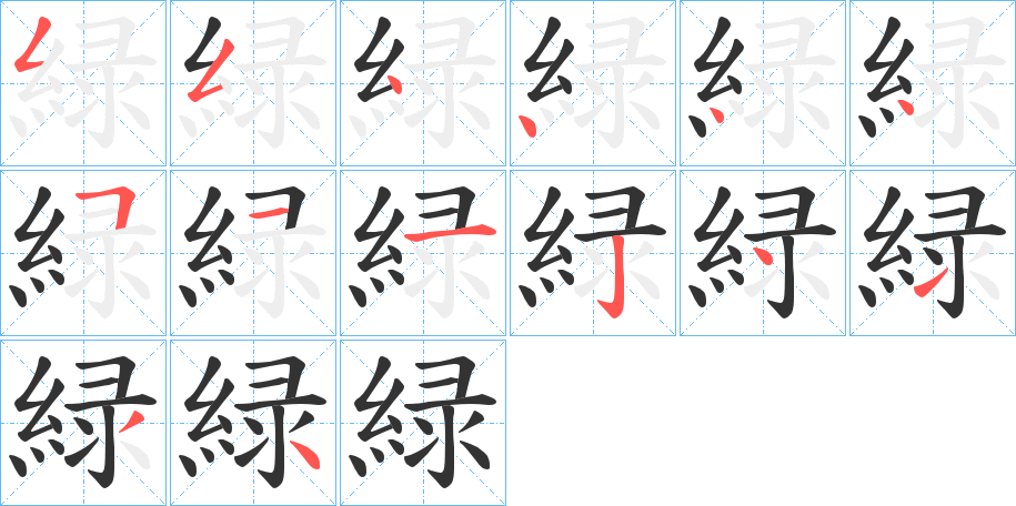 緑字的筆順分步演示