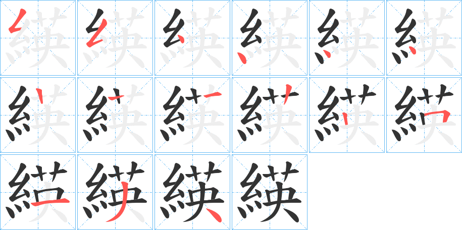 緓字的筆順分步演示