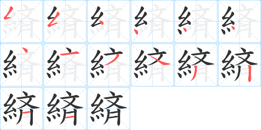 緕字的筆順分步演示