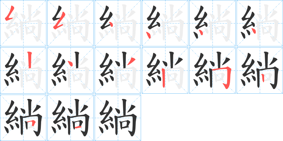 緔字的筆順分步演示