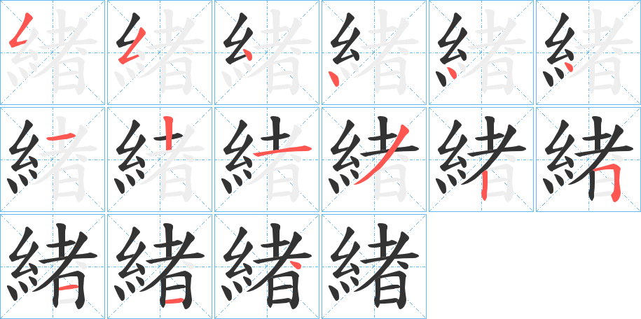 緖字的筆順分步演示