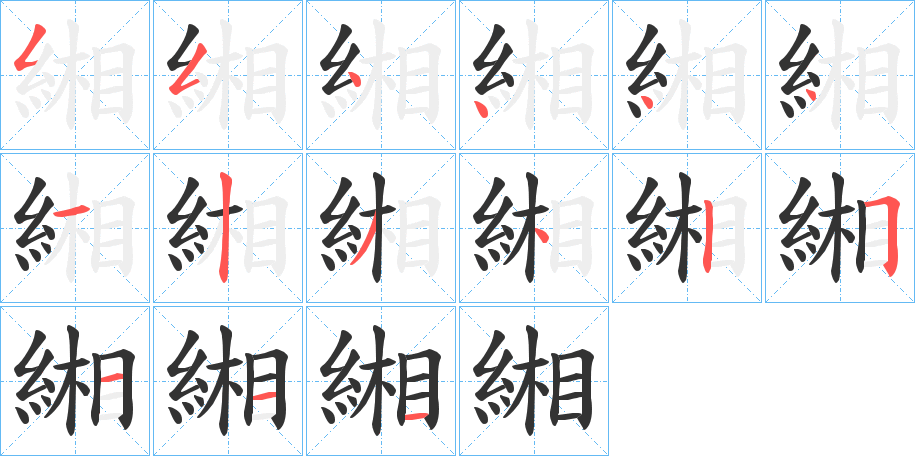 緗字的筆順分步演示