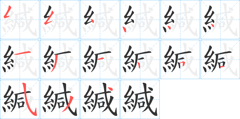 緘字的筆順分步演示