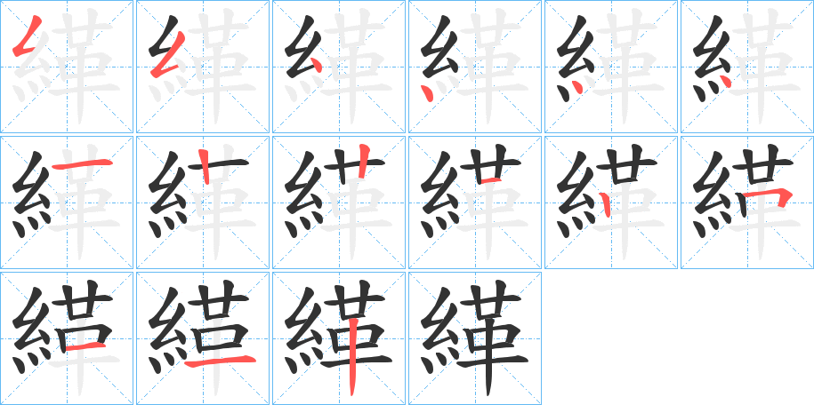 緙字的筆順分步演示