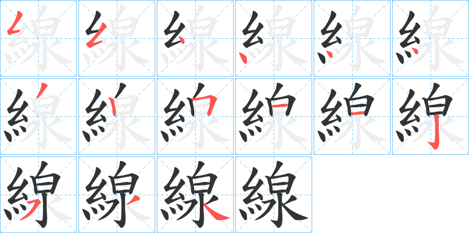 線字的筆順分步演示